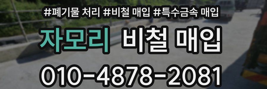 자모리 비철 매입