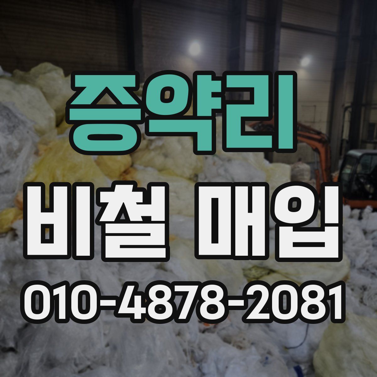증약리 비철 매입