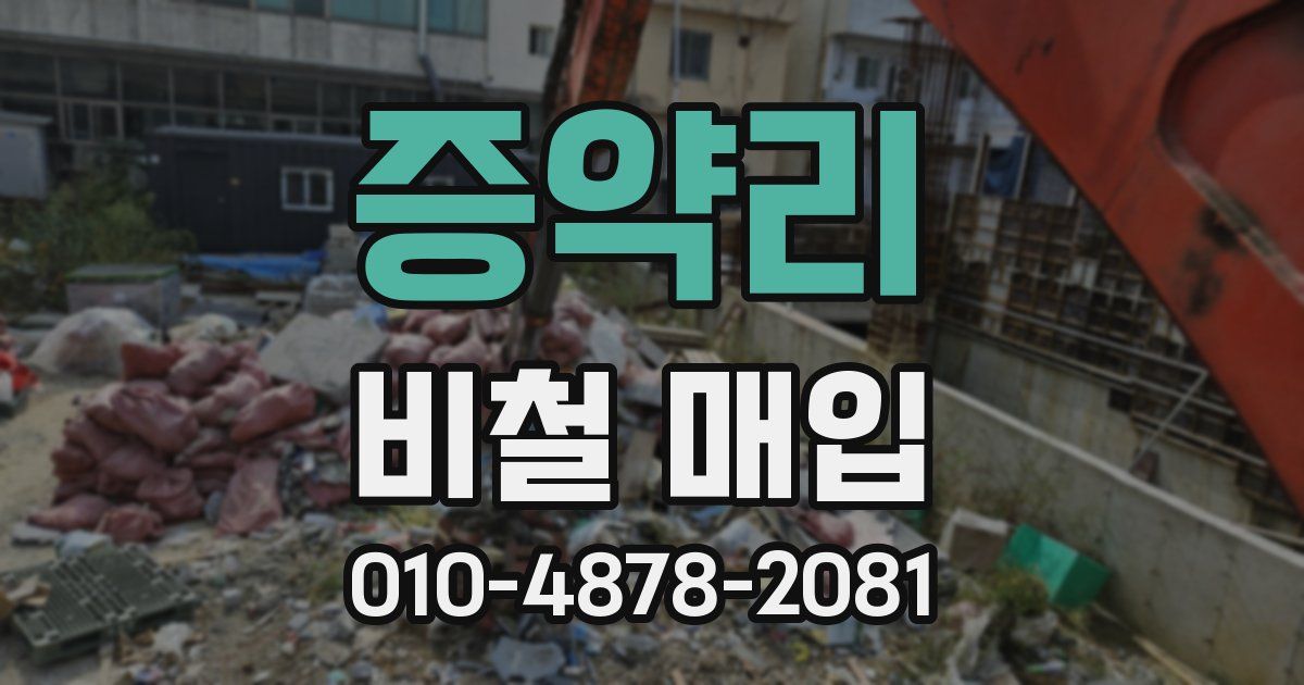 증약리 비철 매입