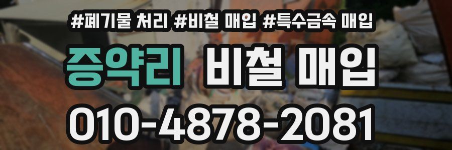 증약리 비철 매입