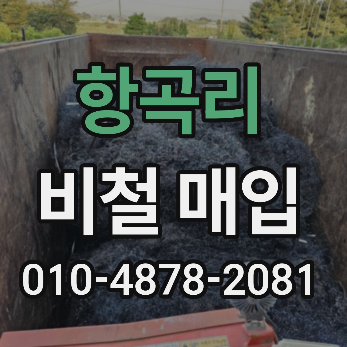항곡리 비철 매입