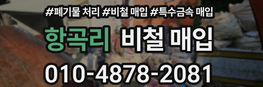 항곡리 비철 매입