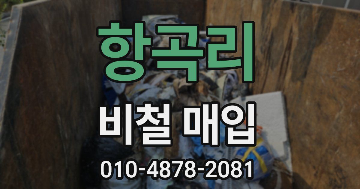 항곡리 비철 매입