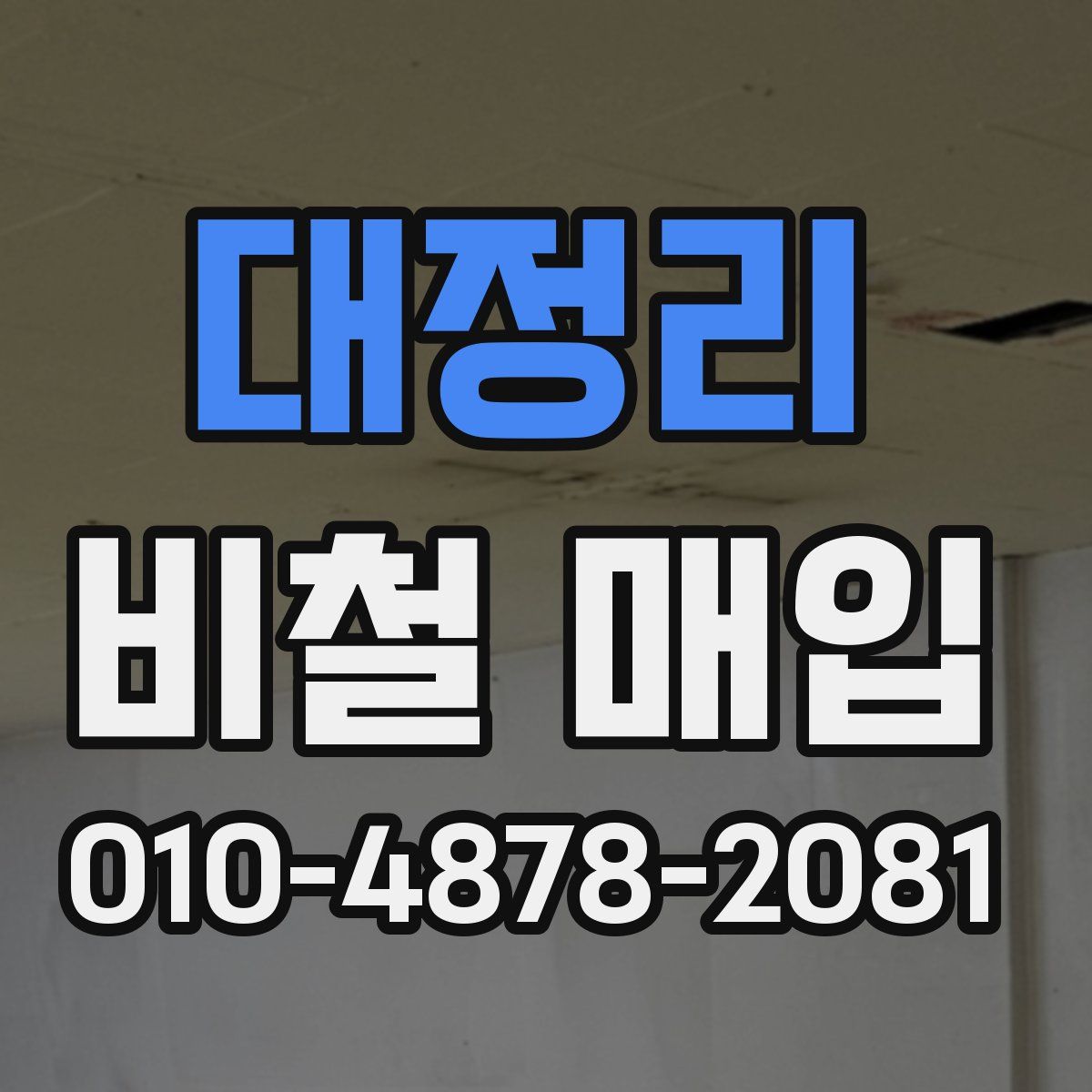 대정리 비철 매입