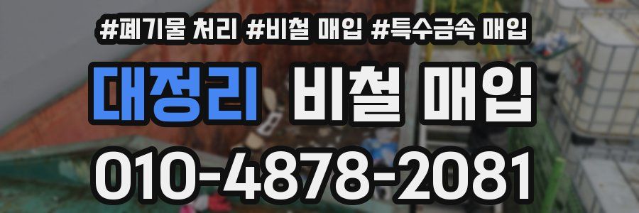 대정리 비철 매입