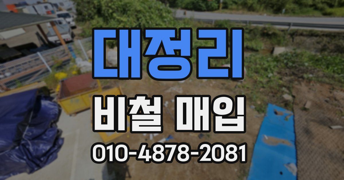 대정리 비철 매입