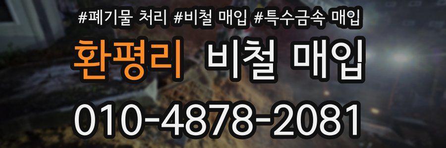 환평리 비철 매입