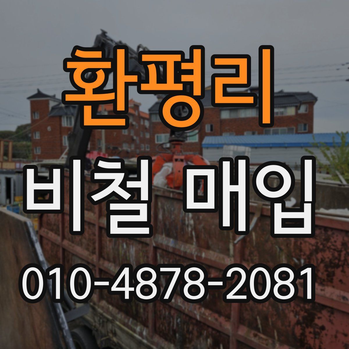 환평리 비철 매입