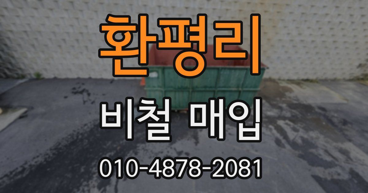 환평리 비철 매입