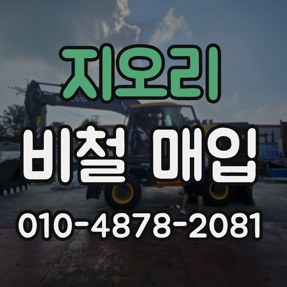 지오리 비철 매입
