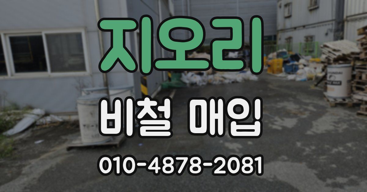 지오리 비철 매입