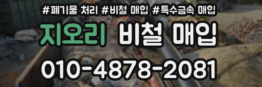 지오리 비철 매입