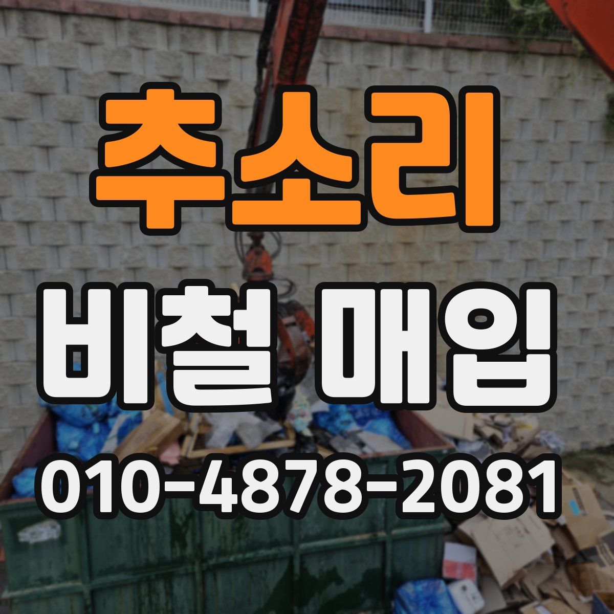 추소리 비철 매입