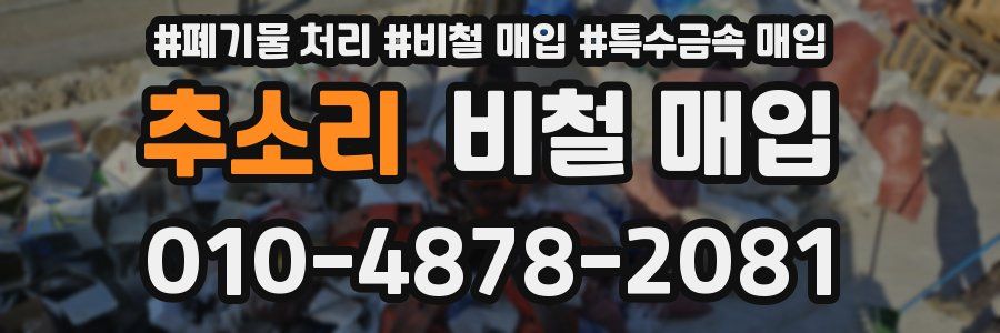 추소리 비철 매입