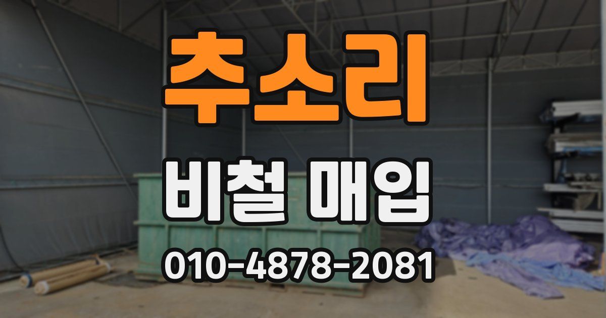 추소리 비철 매입