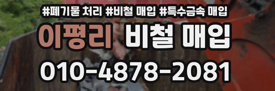 이평리 비철 매입