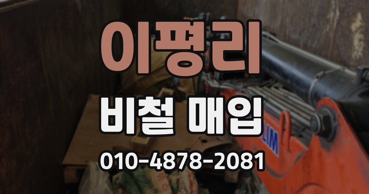 이평리 비철 매입