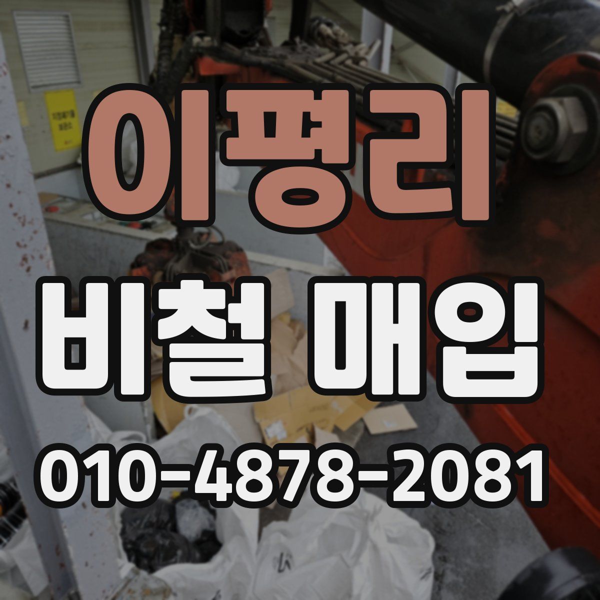 이평리 비철 매입