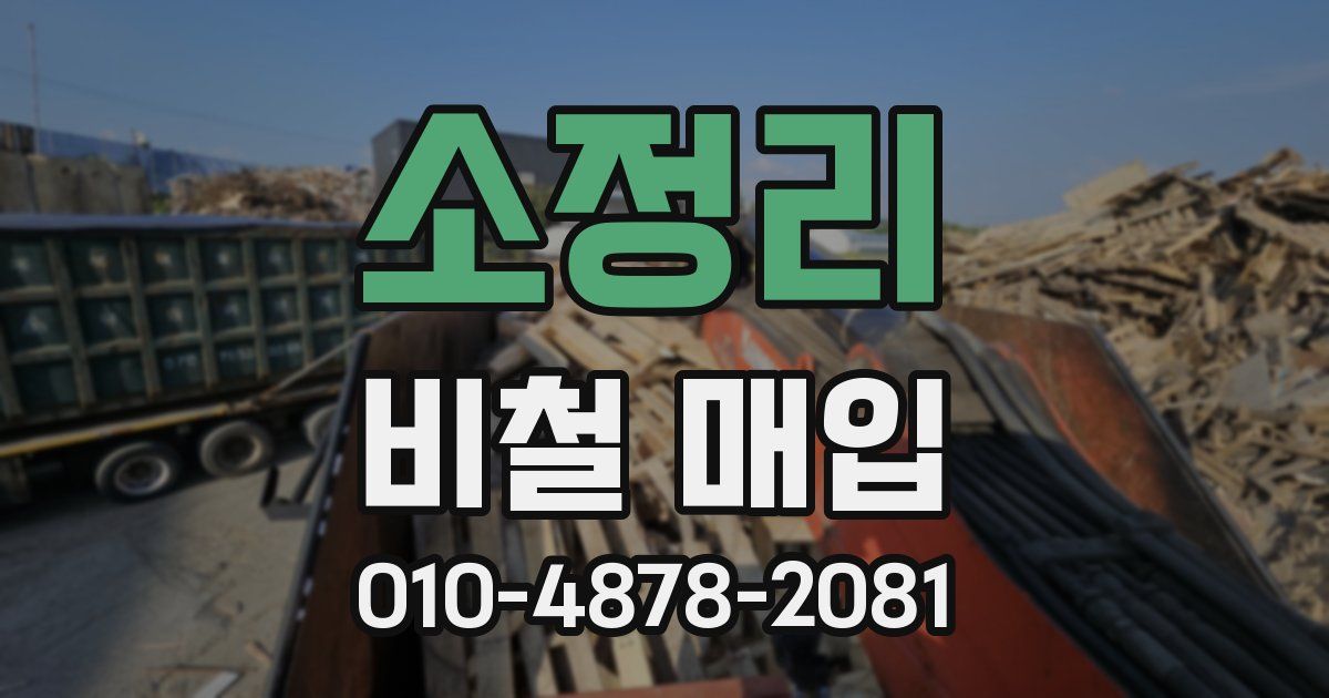 소정리 비철 매입