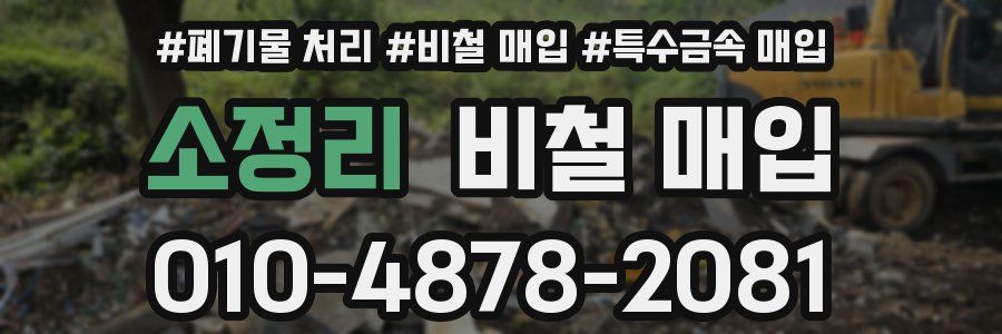 소정리 비철 매입