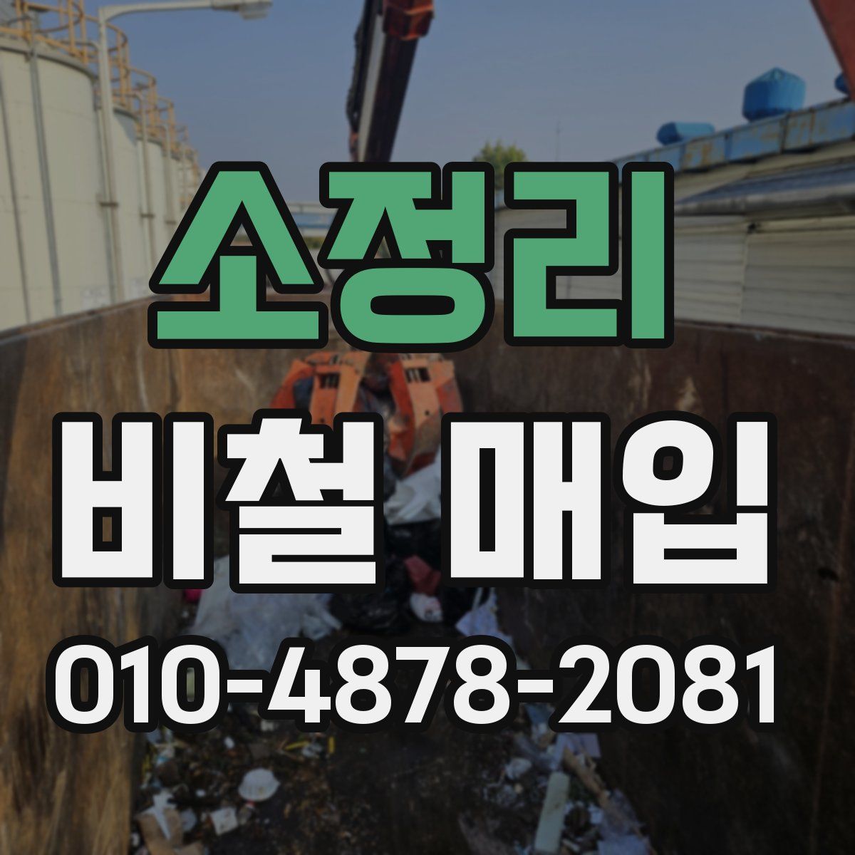 소정리 비철 매입