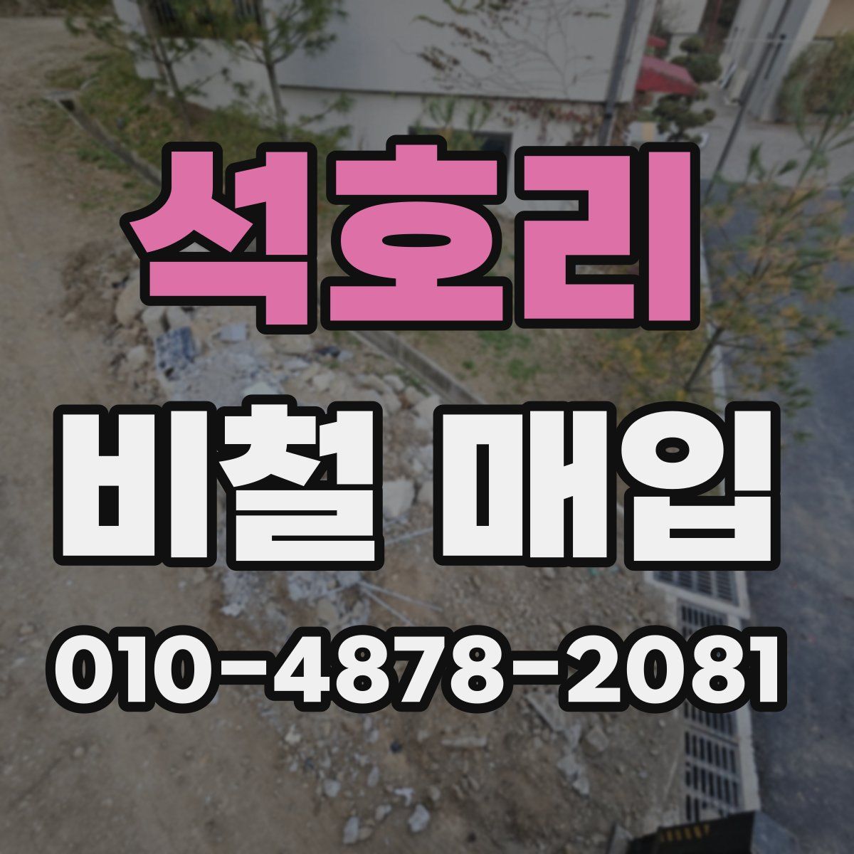 석호리 비철 매입