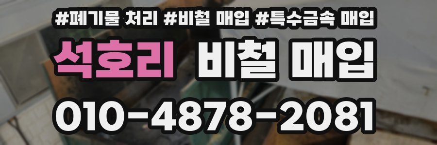 석호리 비철 매입