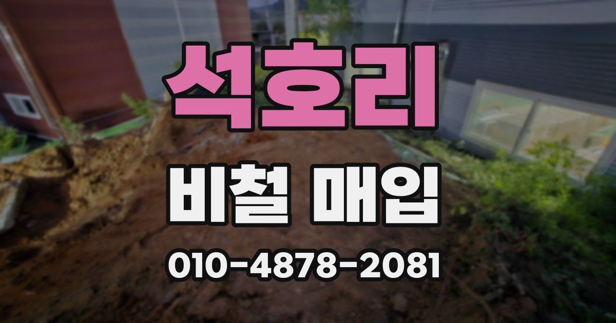 석호리 비철 매입
