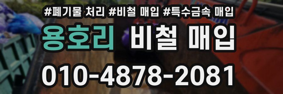 용호리 비철 매입