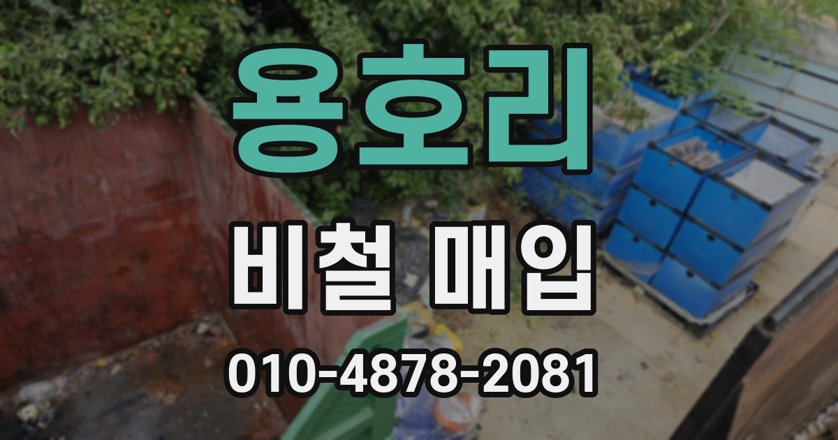 용호리 비철 매입