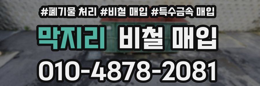 막지리 비철 매입