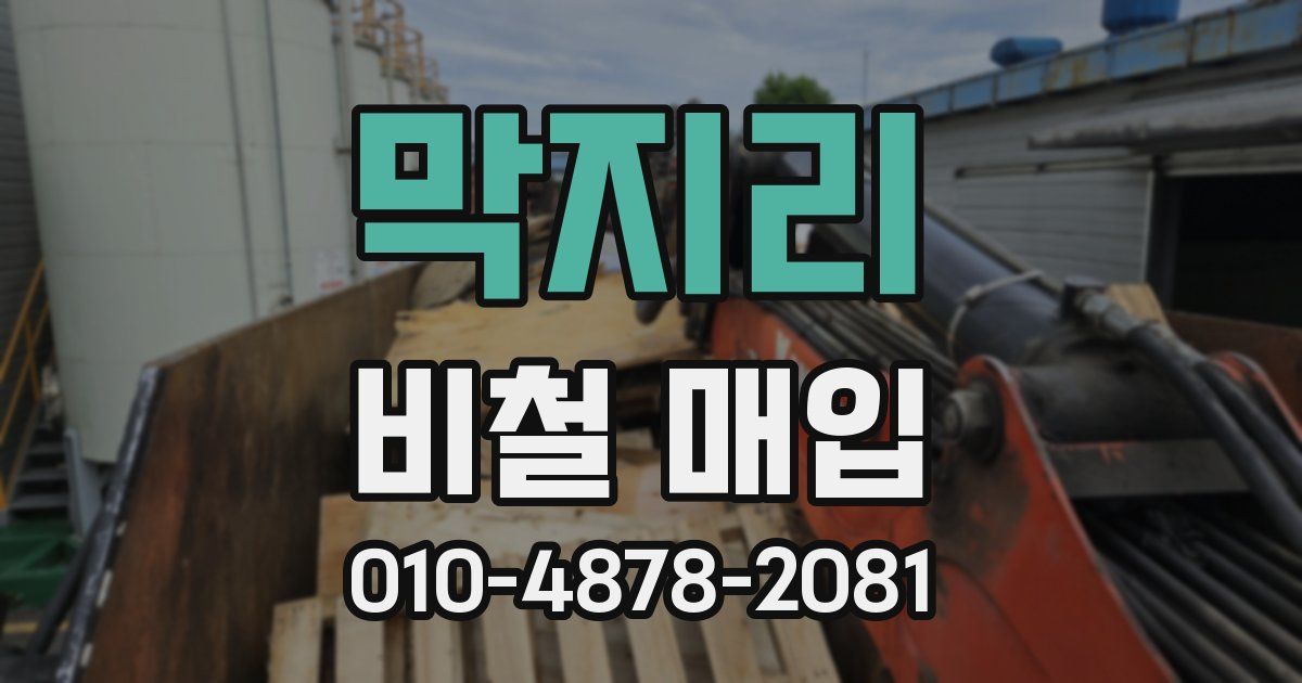 막지리 비철 매입