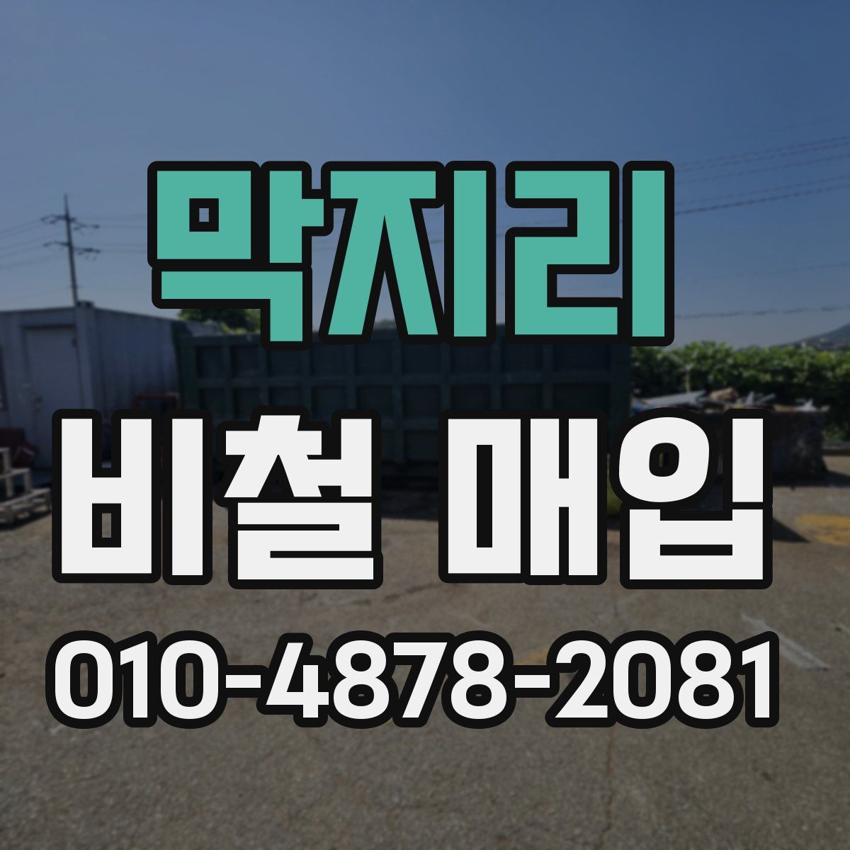 막지리 비철 매입