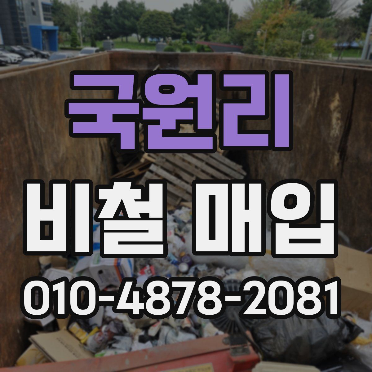 국원리 비철 매입