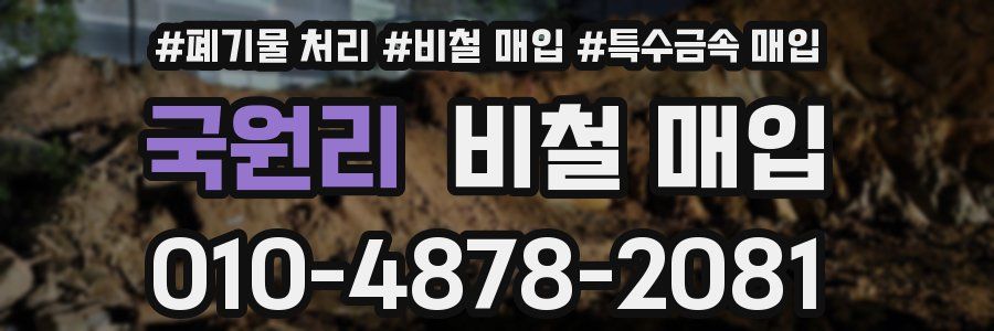 국원리 비철 매입