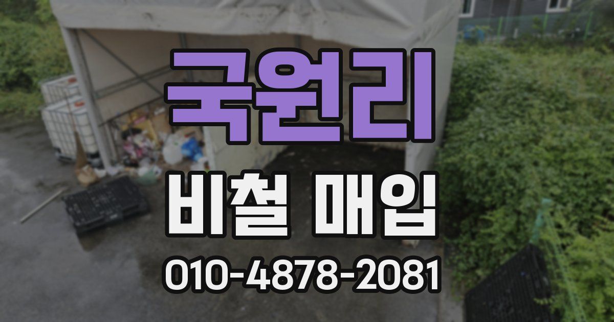 국원리 비철 매입