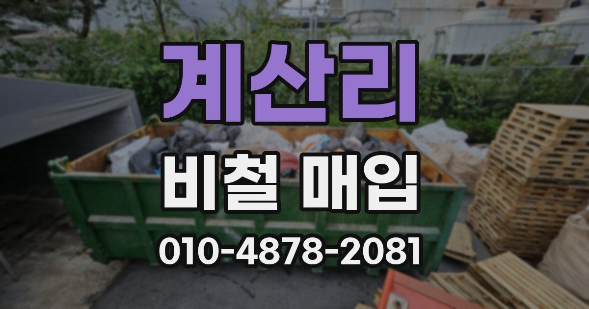 계산리 비철 매입