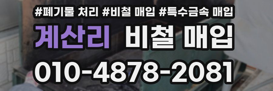 계산리 비철 매입