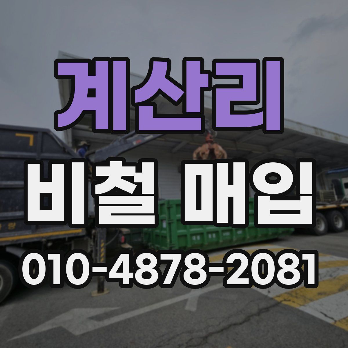 계산리 비철 매입