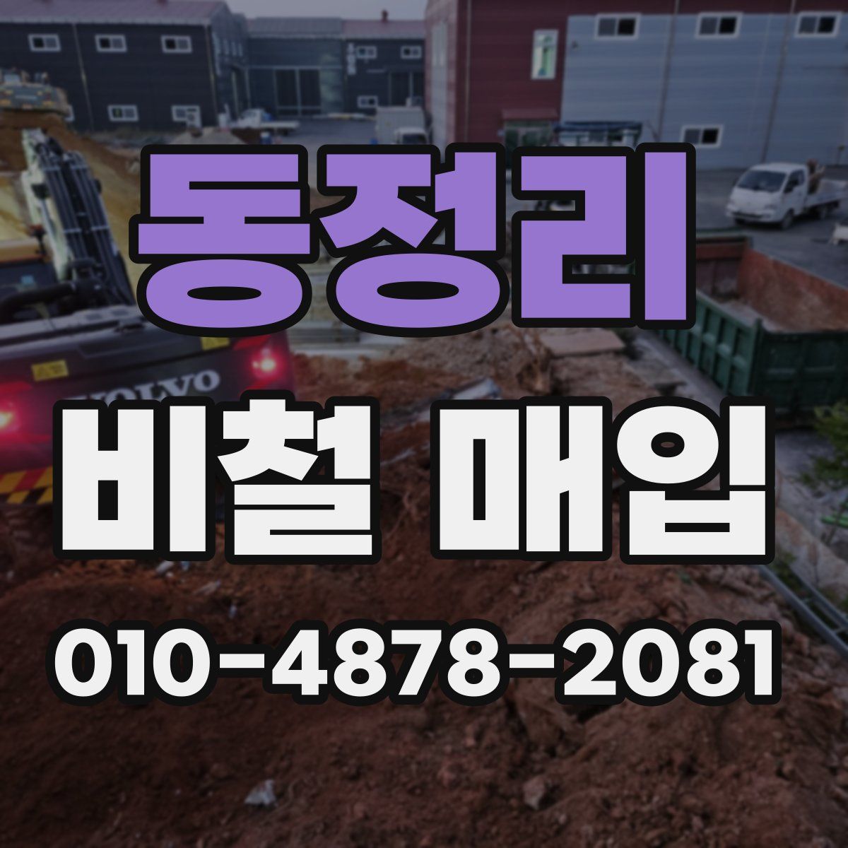 동정리 비철 매입