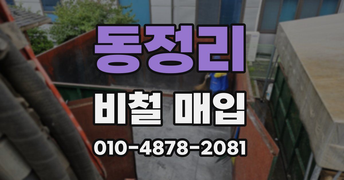동정리 비철 매입