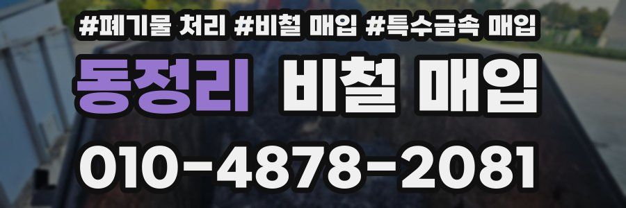 동정리 비철 매입