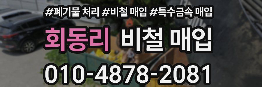 회동리 비철 매입