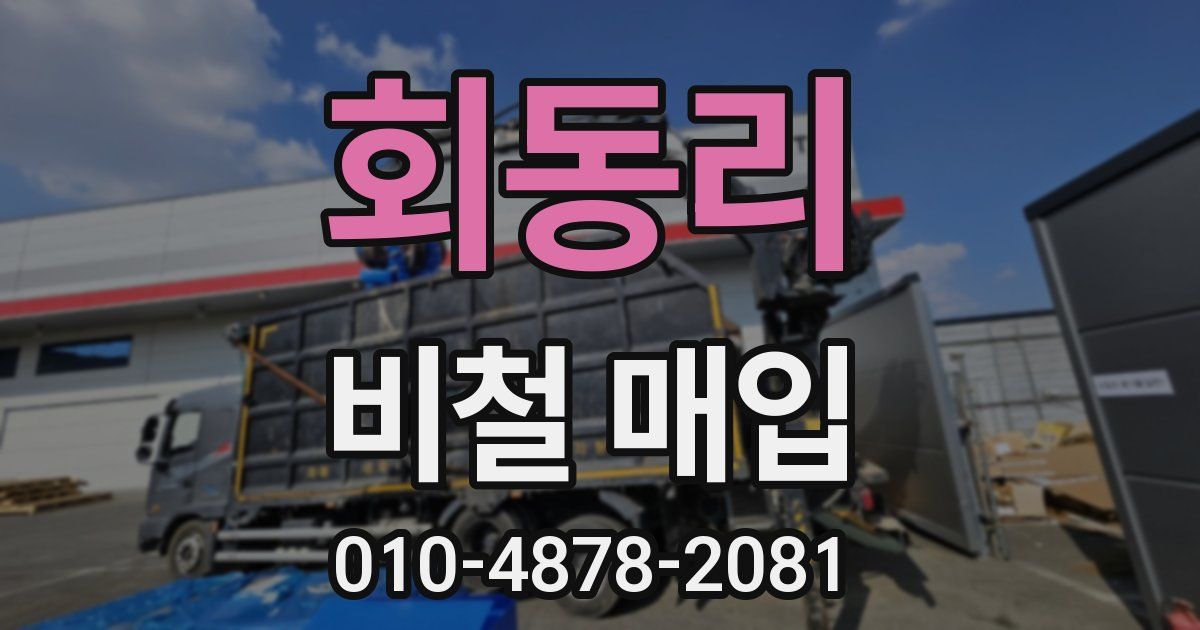 회동리 비철 매입