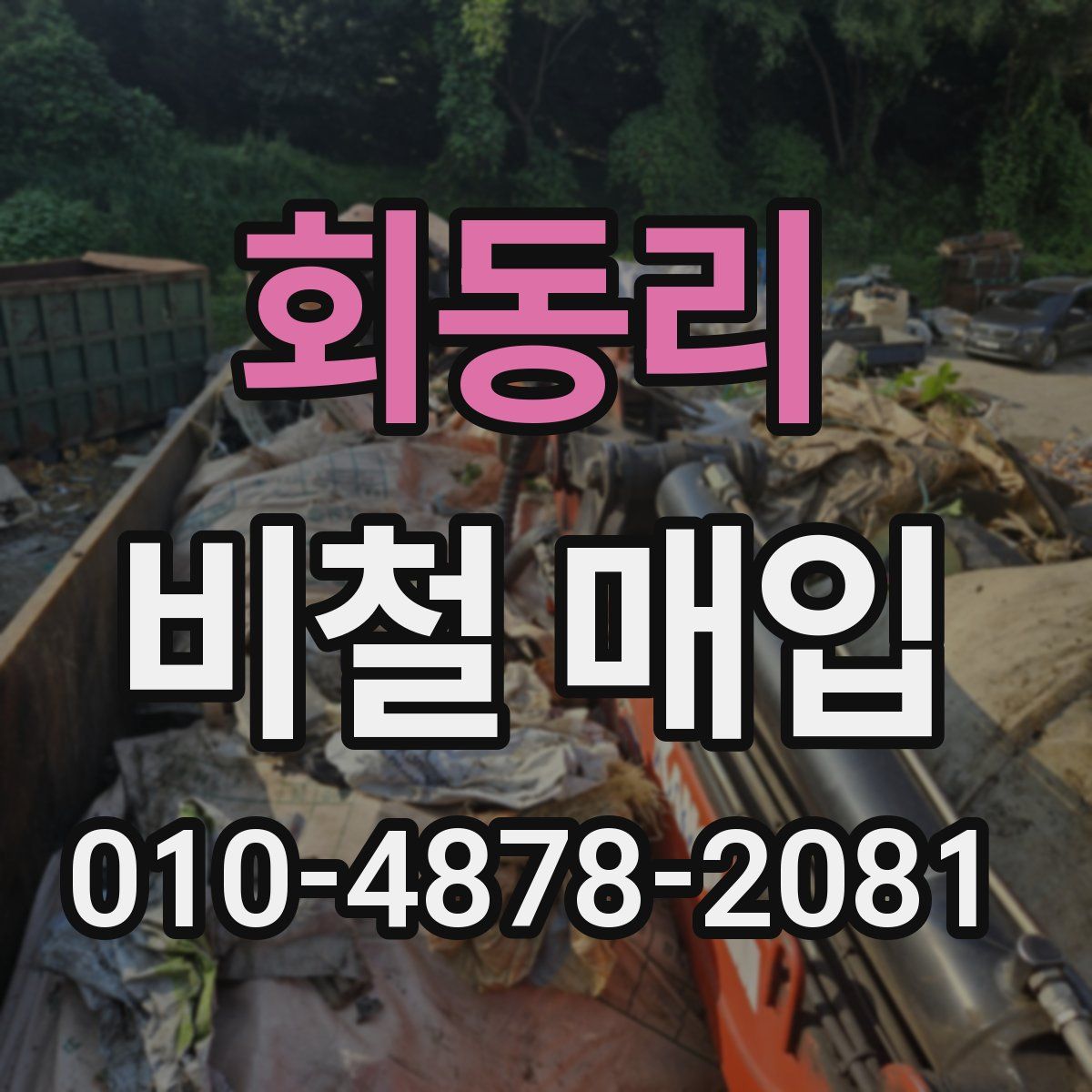 회동리 비철 매입