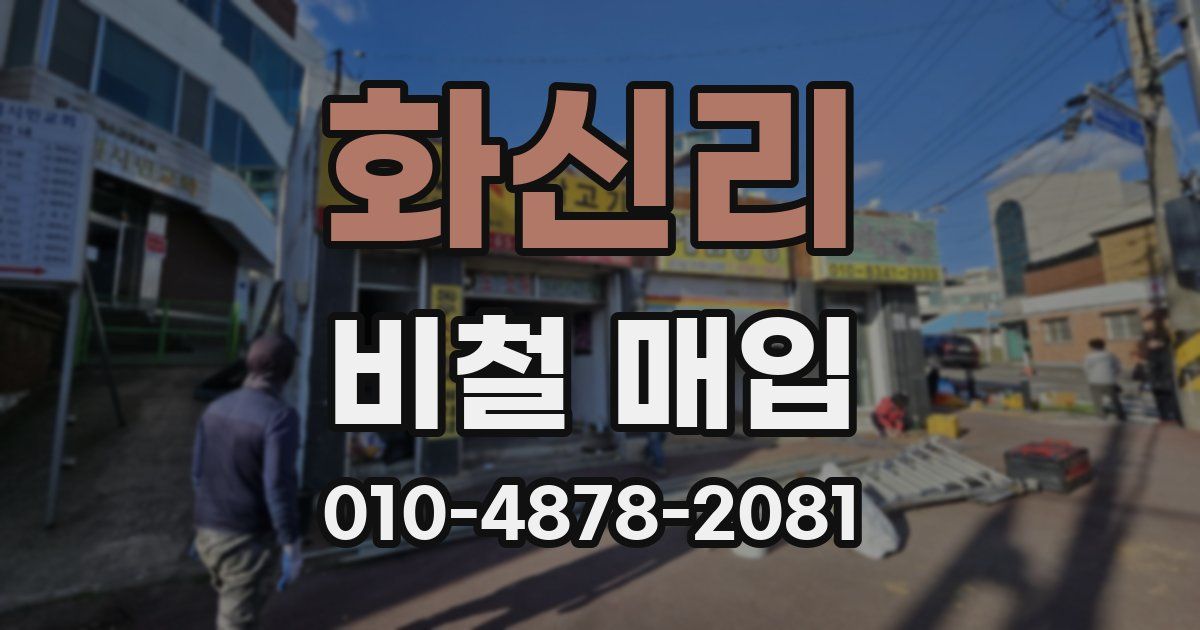 화신리 비철 매입