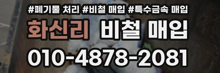 화신리 비철 매입