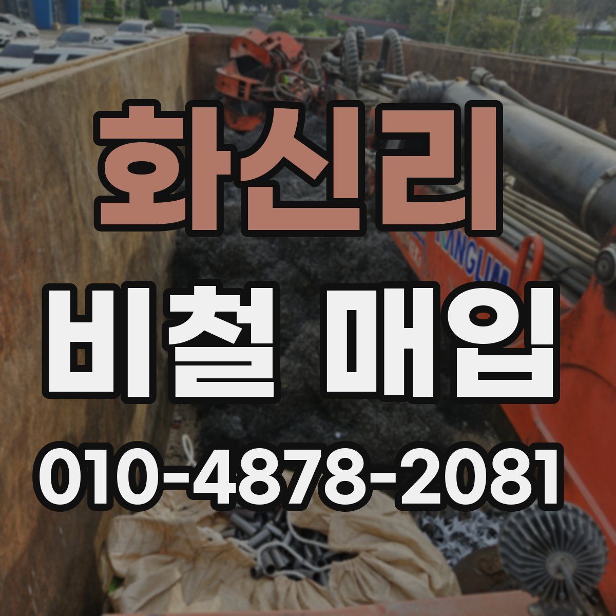 화신리 비철 매입