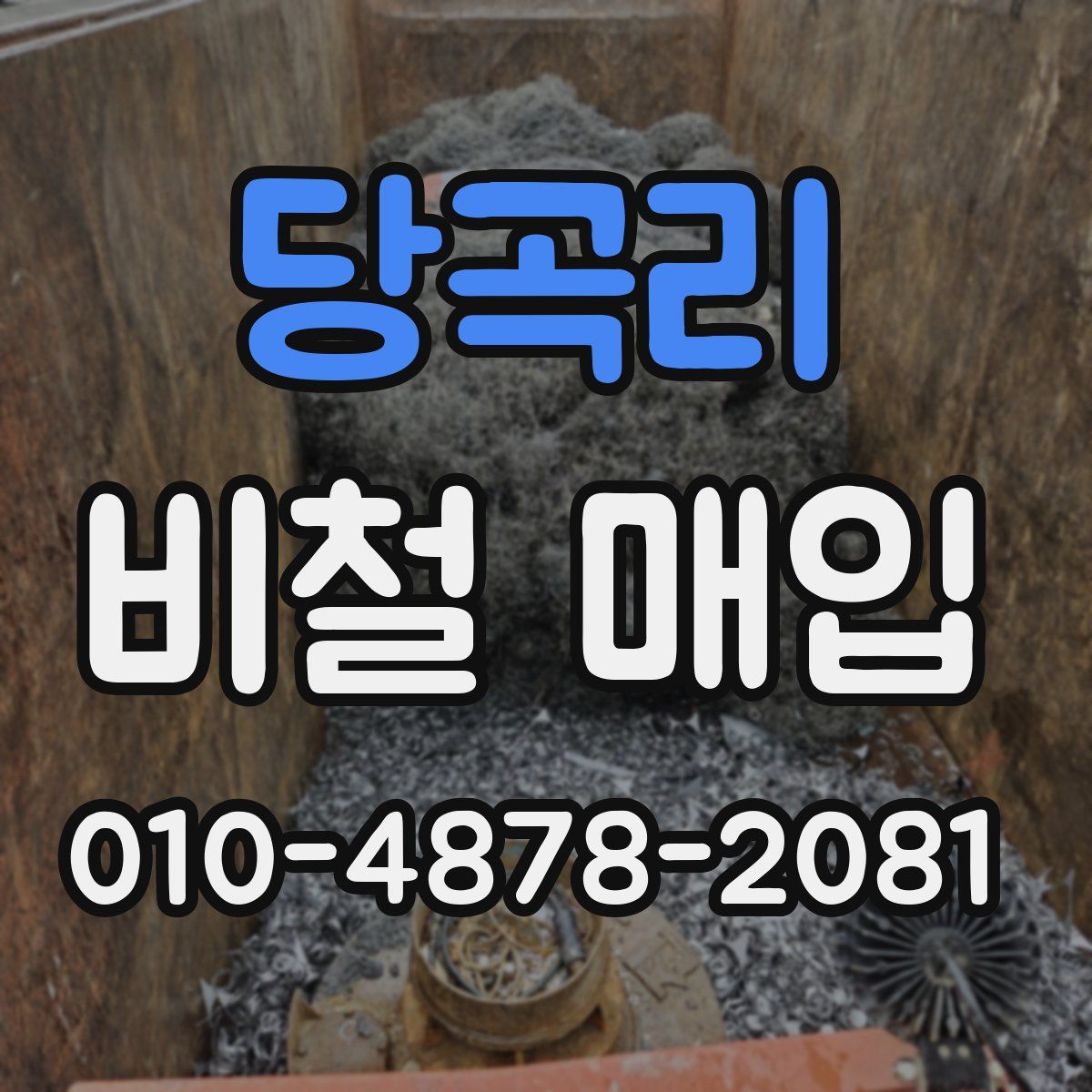 당곡리 비철 매입