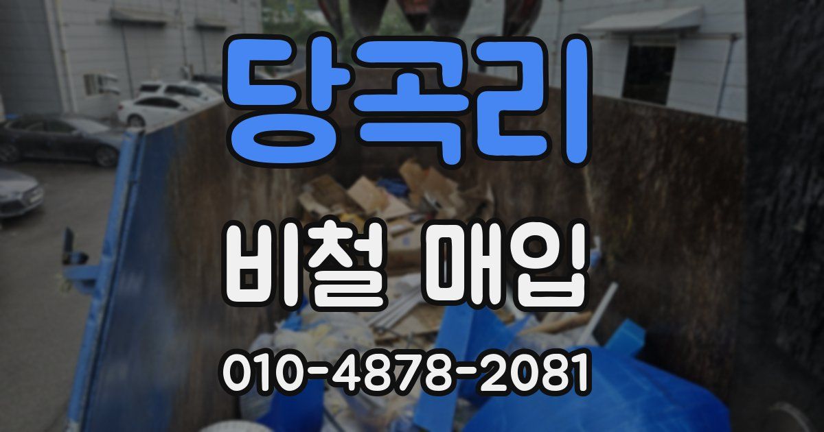당곡리 비철 매입